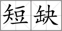 短缺