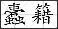 蠹籍