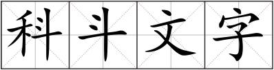 科斗文字