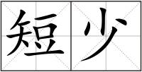 短少