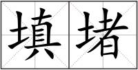 填堵