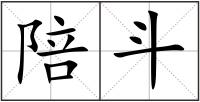 陪斗