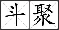 斗聚