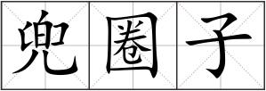 兜圈子