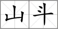 山斗