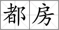都房