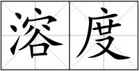 溶度