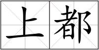 上都