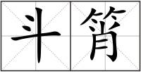 斗筲