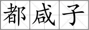 都咸子
