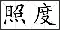 照度