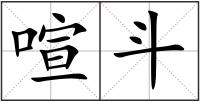 喧斗