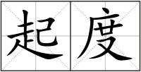 起度