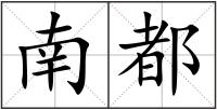 南都