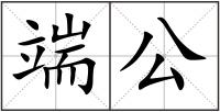 端公
