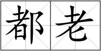 都老