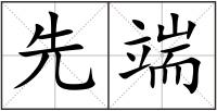 先端