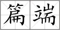篇端