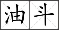 油斗