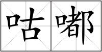 咕嘟