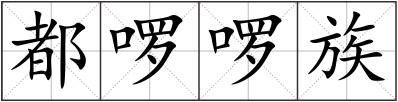 都啰啰族