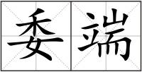 委端