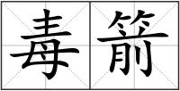 毒箭