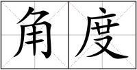 角度