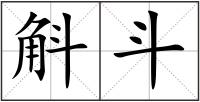 斛斗
