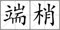 端梢