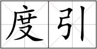 度引