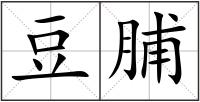豆脯