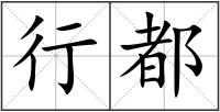 行都