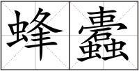 蜂蠹