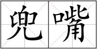 兜嘴