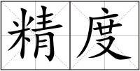 精度