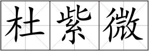 杜紫微