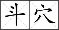 斗穴