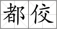 都佼