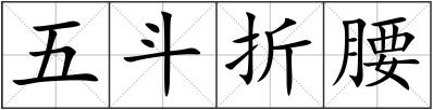 五斗折腰