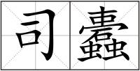 司蠹