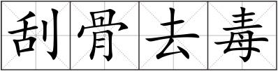 刮骨去毒