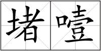 堵噎