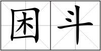 困斗