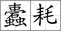 蠹耗