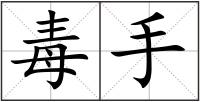 毒手