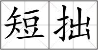 短拙