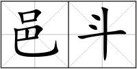 邑斗