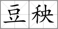 豆秧