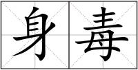 身毒